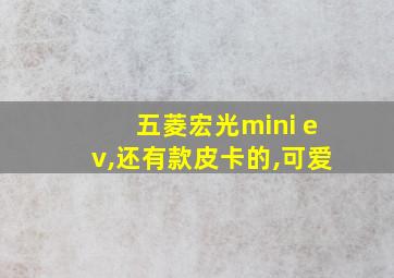 五菱宏光mini ev,还有款皮卡的,可爱